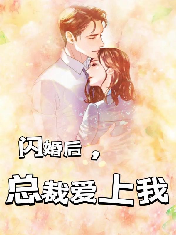 闪婚后总裁爱上我