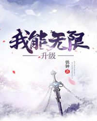 我能无限升级小说