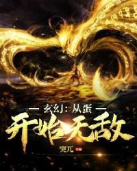 玄幻:从蛋开始无敌!