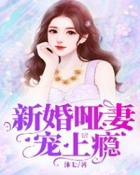 新婚哑妻宠上瘾江南小说