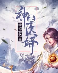 神王医婿江铭