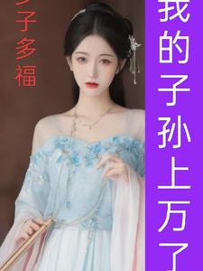 镇宗神龙:多子多福