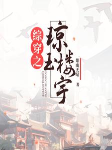 综穿之鬼将军的穿越之旅