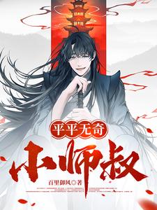 平平无奇师叔祖