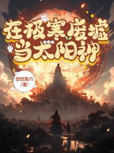 在极寒废墟当太阳神会怎么样