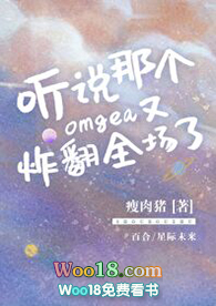 《听说那个omega又炸翻全场了》