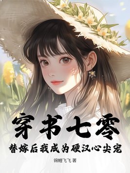 穿成七零替嫁女配