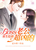 重生隐婚:Boss老公超凶的 蓝小歌