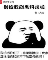 别给我刷黑科技啦笔趣阁