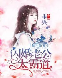 独占娇妻:闪婚老公太霸道百度云