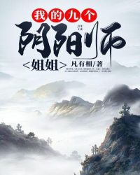 我的九个阴阳师姐姐百度百科