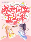 暴君闺女五岁半漫画免费阅读全文