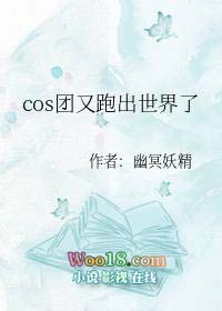 [综漫同人]cos团又跑出世界了