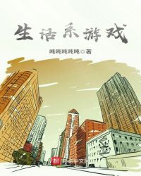 生活系游戏作者为什么道歉