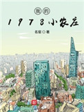 我的1978小农庄TXT下载