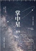 掌中星屑