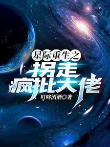 《星际拐夫计划》