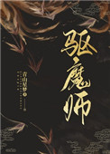 驱魔师护石选择