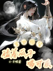 末世囤货:嗑着瓜子喝可乐