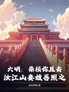 大明:崇祯你且去