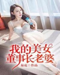 我的美女董事长下载