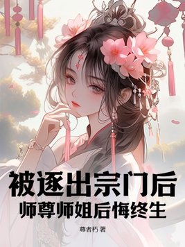 他被逐出师门