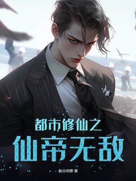 都市修仙之仙帝无敌全文下载