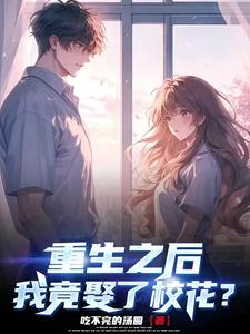 《重生后我迎娶了女神gl》