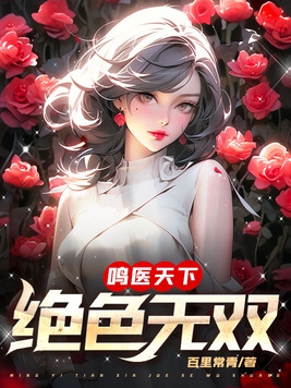 绝色天医弃妃 蓝绮儿