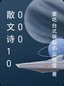 散文诗100~150字