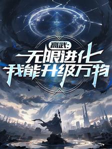 高武万物无限升级全文阅读小说