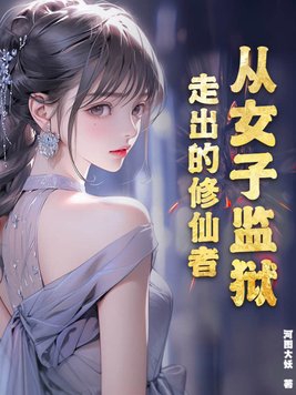 从女子监狱走出的修仙者漫画