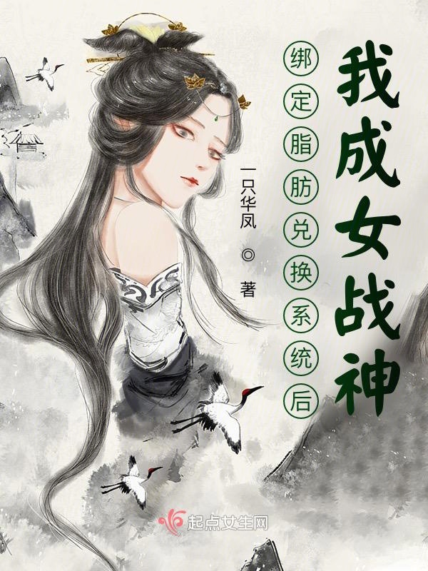 我成女战神 一只华凤