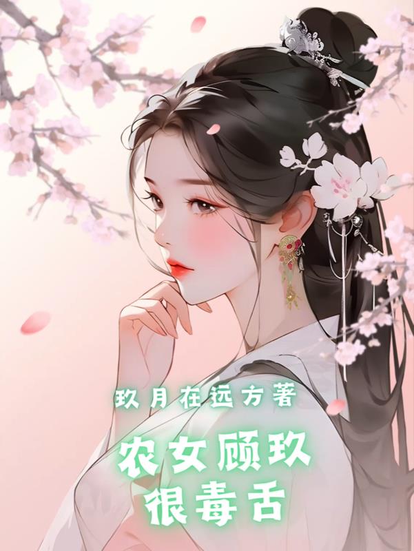 农女发迹史 顾软