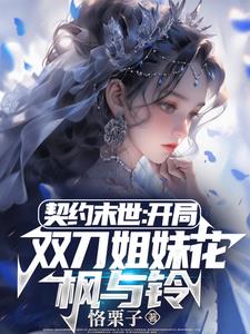 契约末世:我的灵武全是美少女免费阅读