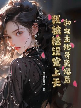 女主和离后嫁