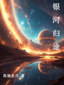 番外:银河篇