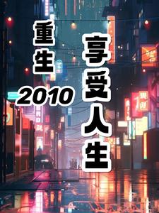 重生2010主角