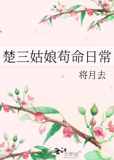 楚三姑娘苟命日常番外