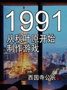 东京游戏制作人txt