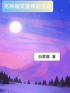 爱神嘲笑死神的无情