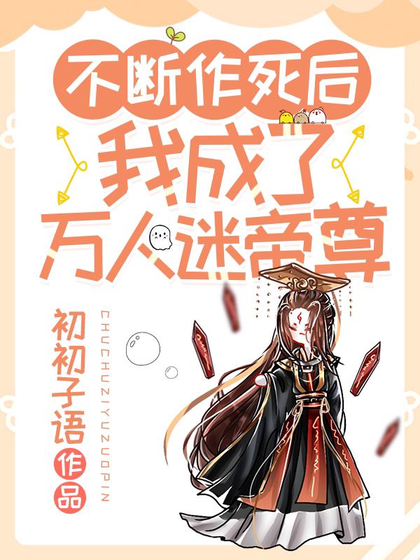 反派们都觉得我爱惨了他漫画