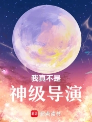 我真不是神仙太监了吗