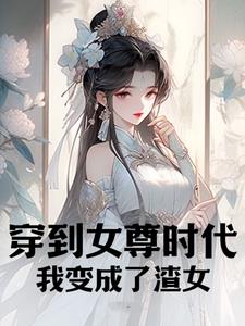 我变成了渣女小说