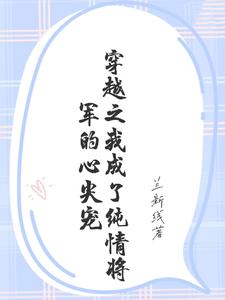 穿成纯爷们将军怀孕小说最新章节