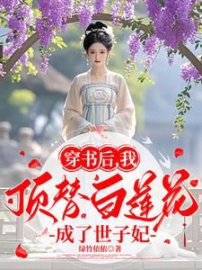 穿书后我成顶级白莲花