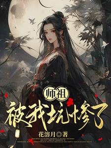 师祖被我坑惨了小说