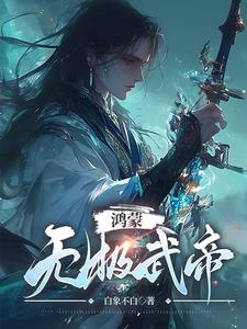 鸿蒙武帝 小说