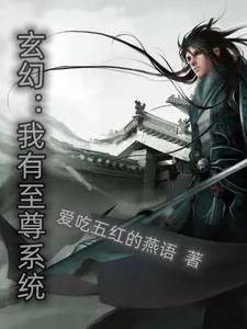 玄幻:我有至尊系统免费阅读