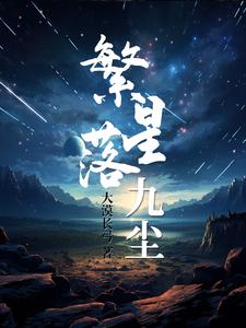 繁星(九)原文